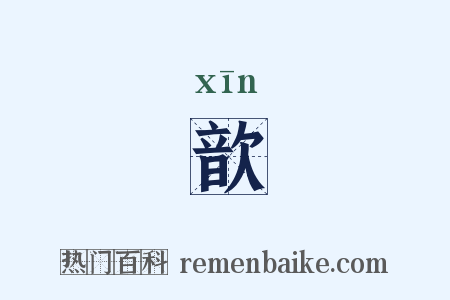 歆是什么意思的图片